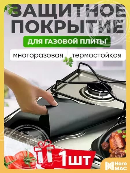 Защитная накладка для газовой плиты из алюминиевой фольги, устойчивая к высоким температурам, обрастанию и маслу HEREMAC