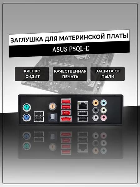 Заглушка для материнской платы ASUS P5QL-E