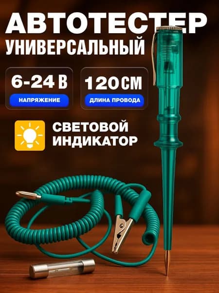Тестер автомобильный 6-24В контролька пробник универсальный, индикатор напряжения