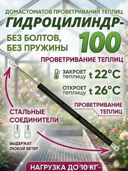 Термопривод для теплицы400 х 16мм, Сталь, 1 шт