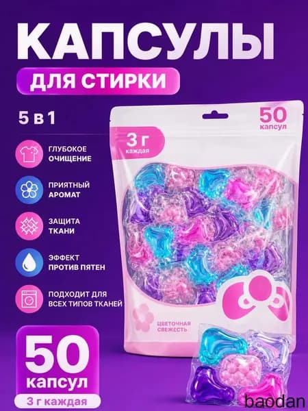 Капсулы для стирки белья 5 в 1 OKD 50 штук с кондиционером, аромат парфюма, универсальные, гипоалергенные