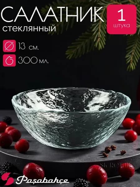 Стеклянный салатник "Haze", 13 см, 1 шт
