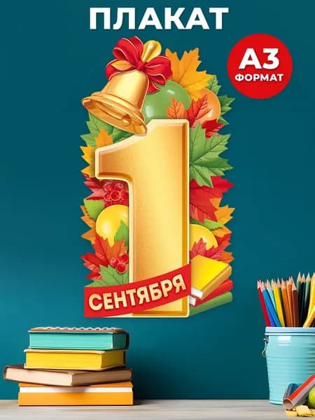 Плакат 1 сентября День знаний, оформление школы, А3