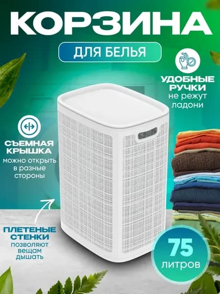 корзина для белья с крышкой в ванную 75 литров