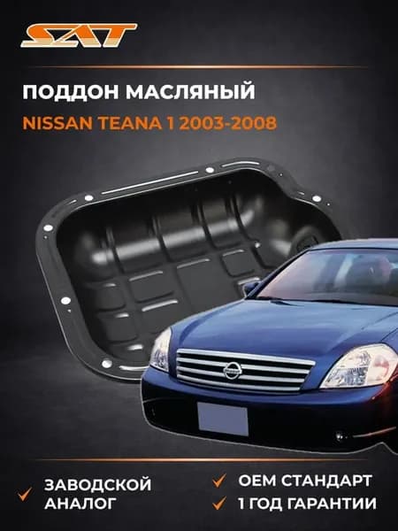 Поддон масляный Nissan Teana 03-08