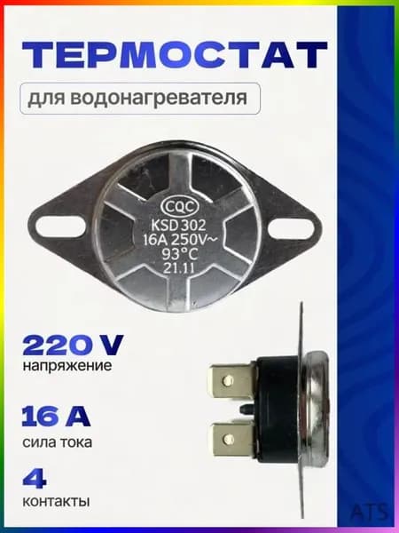 Термостат защитный для водонагревателя KSD302, 220V, 16A, 93 градуса