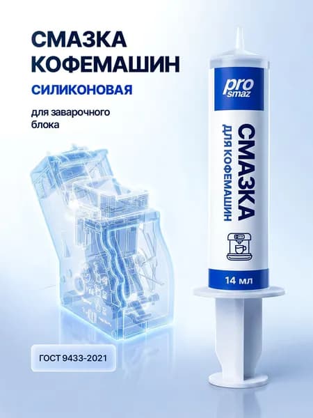 PROSMAZ Смазка для кофемашин силиконовая, для заварочного блока кофемашины, заварочного узла, резиновых уплотнителей и направляющих, шприц с носиком 14 мл, без запаха
