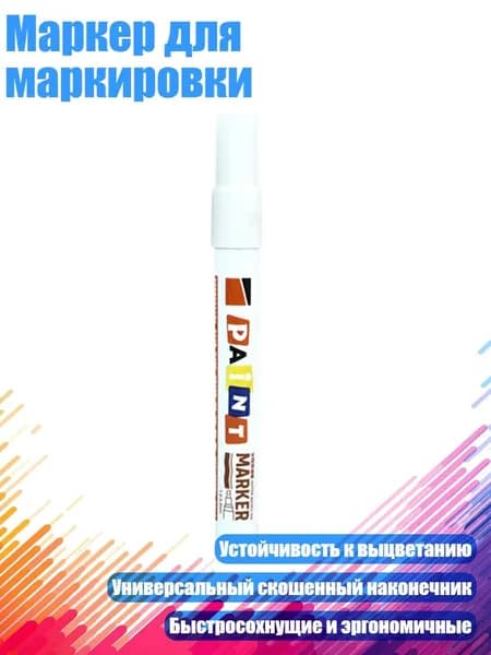 Маркер для маркировки, Белый