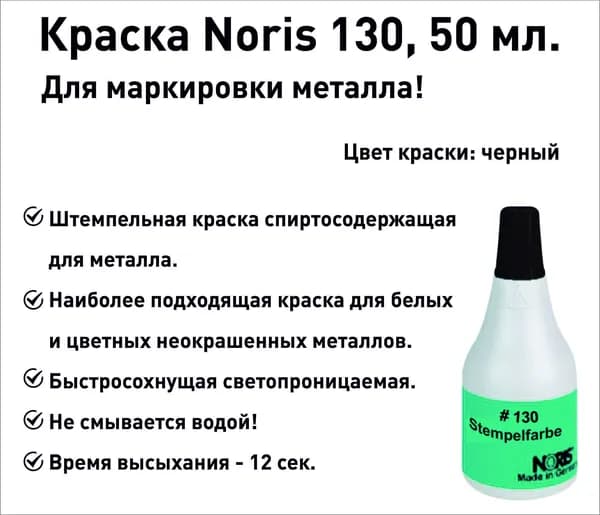 Краска для металла Noris 130, штемпельная, 50мл, черная