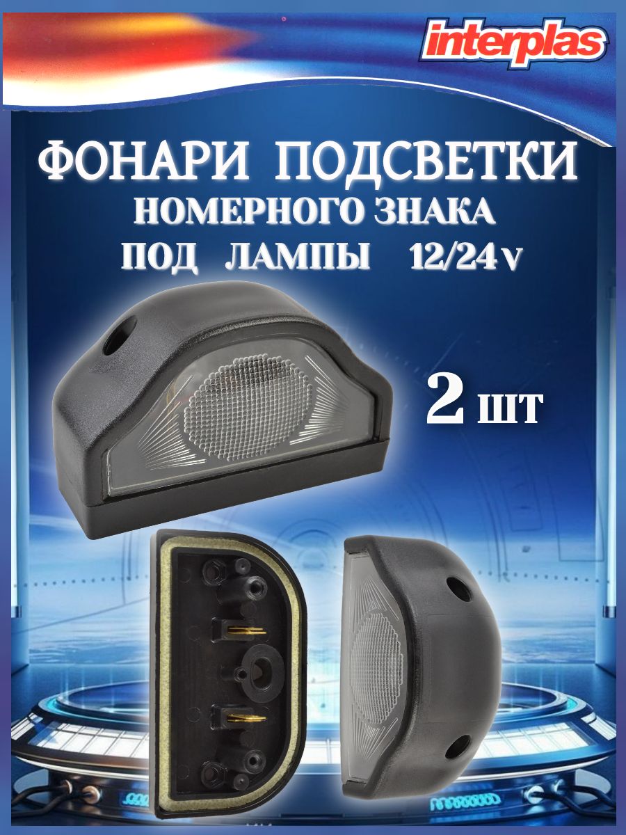 Подсветка номера черная "волна" 12/24В комплект 2 штуки