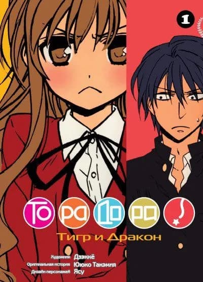 ТораДора 1 том