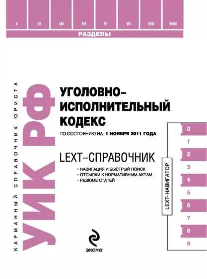 LEXT-справочник. Уголовно-исполнительный кодекс Российской Федерации | Электронная книга