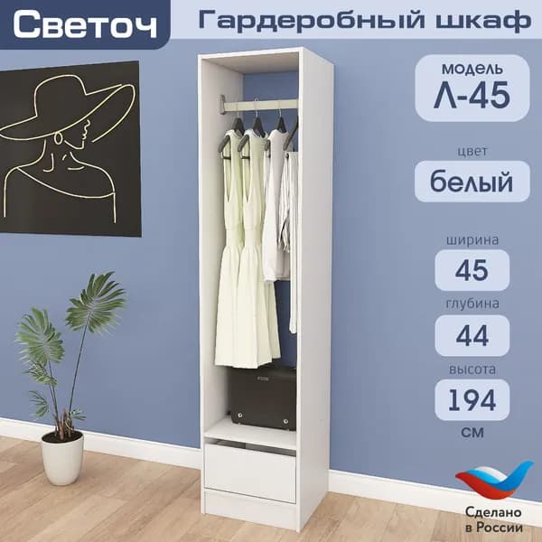Гардеробный шкаф Светоч Л45, ЛДСП, 45х44х194, Белый