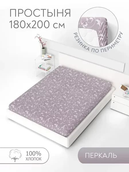 Простынь на резинке 180х200 перкаль
