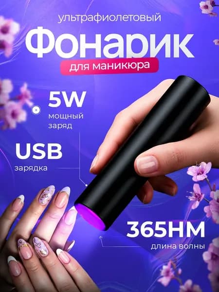 Фонарик для маникюра ультрафиолетовый