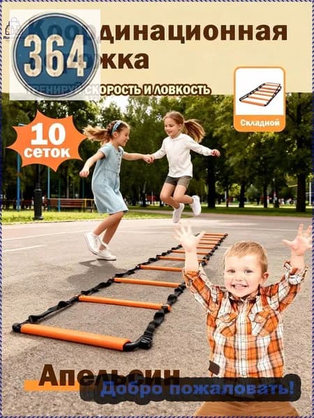 Координационная дорожка Cпортивная лестница для спорта, 10 сеток,Апельсин