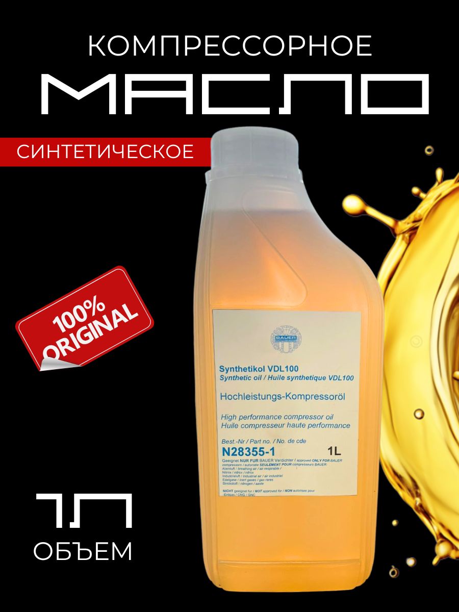 Компрессорное масло N28355 BAUER, 1л
