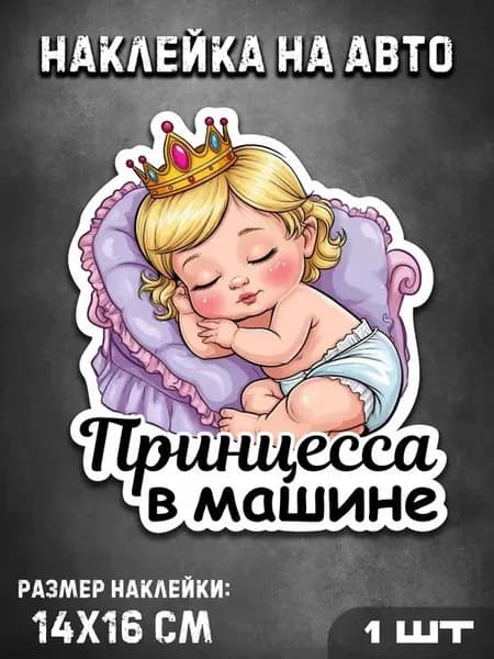 Автонаклейка "Принцесса в машине" 14х16 см, виниловая, для безопасности детей