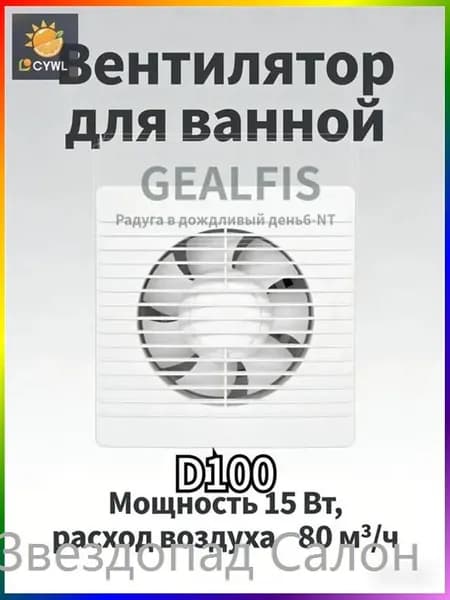 Мощный вытяжной вентилятор GEALFIS 100 с обратным клапаном подходит для ванных комнат, туалетов, кухонь и саун. Он тихий и имеет белый цвет.