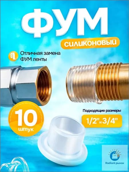 Фум силиконовый 1/2-3/4 10 штук.