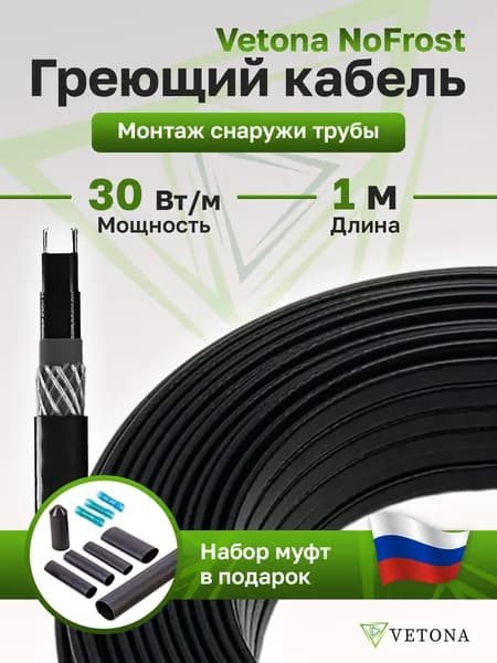 1м Саморегулирующийся греющий кабель для защиты труб от промерзания VETONA NoFrost 30-1 30Вт/м