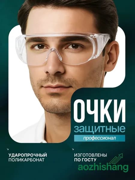 Очки защитные, цвет: Прозрачный, 1 шт.