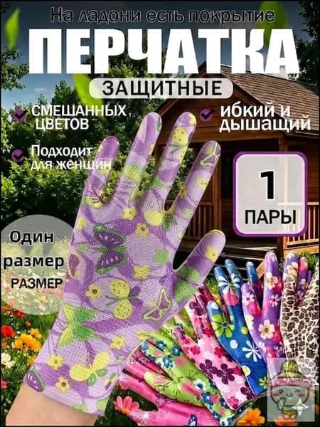 Перчатки садовые женские, нейлоновые рабочие перчатки с цветочным принтом, универсальная защита рук для дачи сада и огорода, 1 пара.