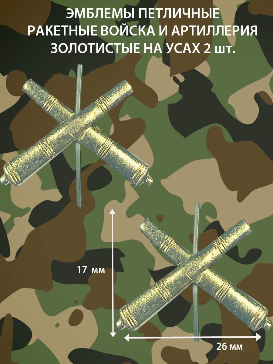 Эмблемы петличные Ракетные Войска и Артиллерия РВиА золотистые с усиками 2 шт