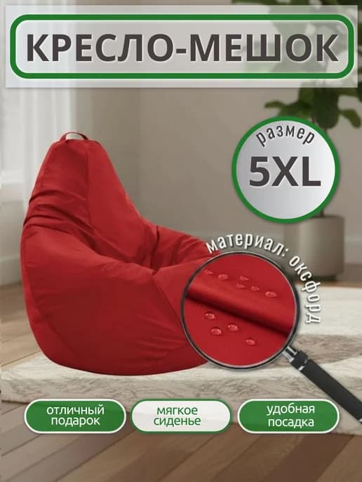 Кресло-мешок 5xl