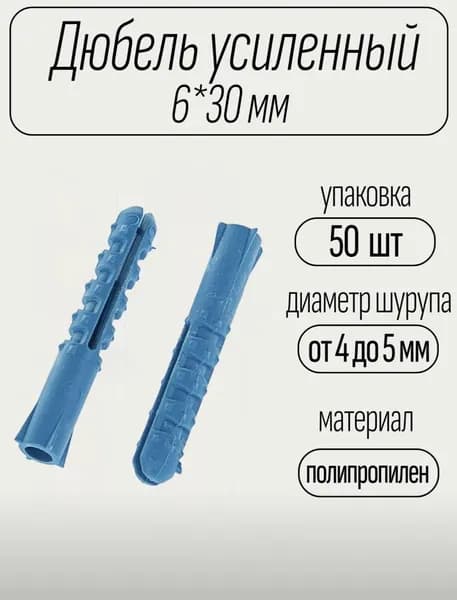 Дюбель распорный усиленный ёжик 6х30, 50 шт, крепеж для мебели, полок, бетона, камня, кирпича