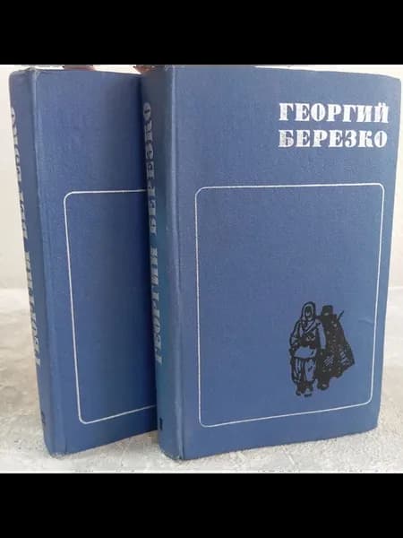 Георгий Березко. Избранные произведения в 2 томах