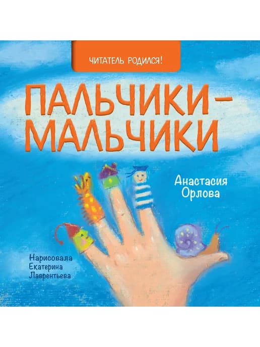 Пальчики-мальчики