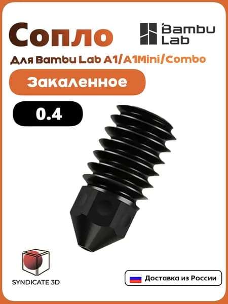 Сопло для Bambu Lab A1/A1Mini/Combo закаленное 0.4мм