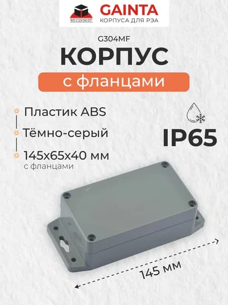 Влагозащищенный пластиковый корпус с фланцами GAINTA G304MF, темно-серый, ABS-пластик, IP65, размер с фланцами 145x65x40 мм