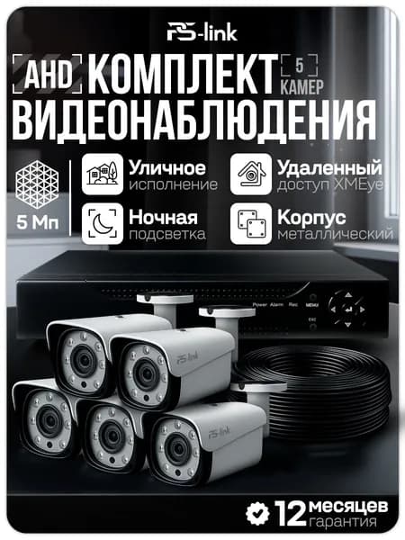 Готовый комплект видеонаблюдения 5 камер уличных 5Мп PS-Link с удаленным доступом, ночной съемкой, детекцией движения / KIT-C505HD