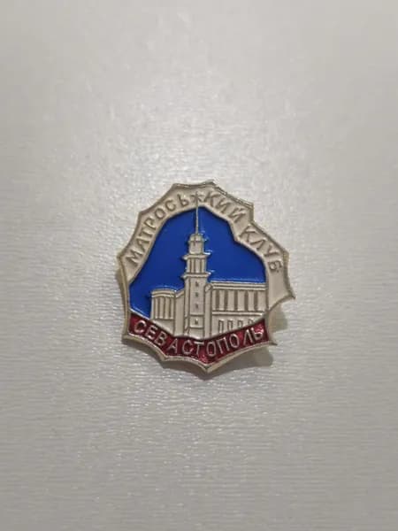 Значок СССР Матросский клуб. Севастополь