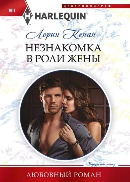 Незнакомка в роли жены | Кенан Лорин | Электронная книга