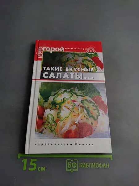 Такие вкусные салаты... | Плотникова Татьяна Викторовна | Книга б/у