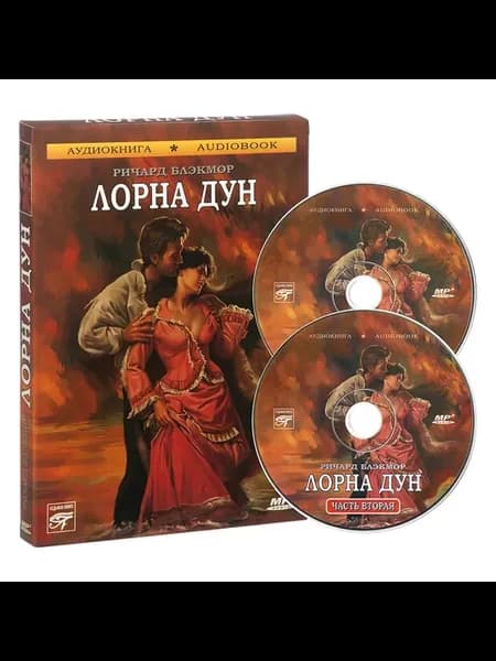 Р. Блэкмор "Лорна Дун" (Аудиокнига на 2-х CD-MP3)