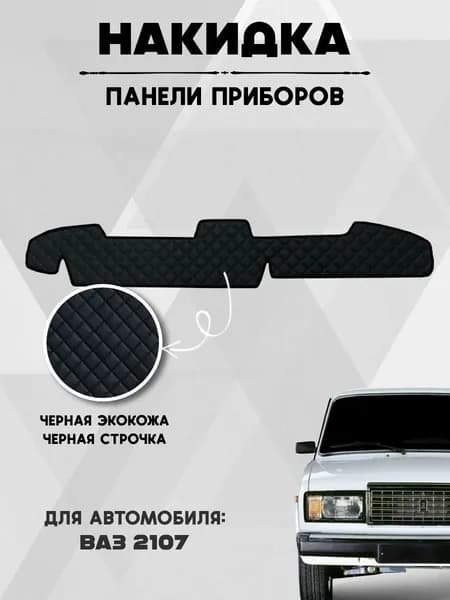 Накидка на панель приборов ВАЗ 2107