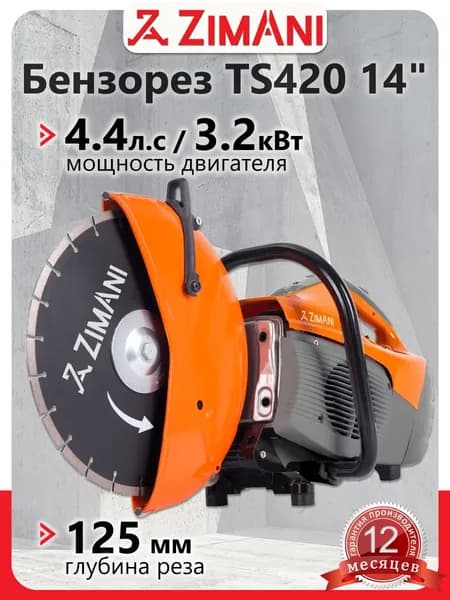 Бензорез ZimAni TS420 14"