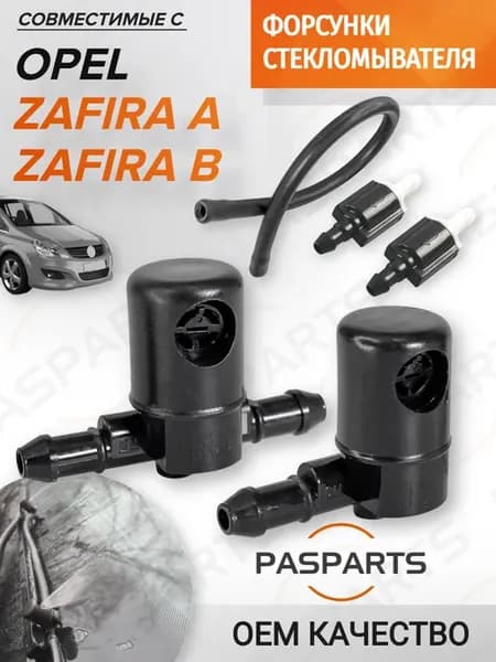 Форсунки омывателя 2шт Opel Zafira A B Зафира 1998-2011