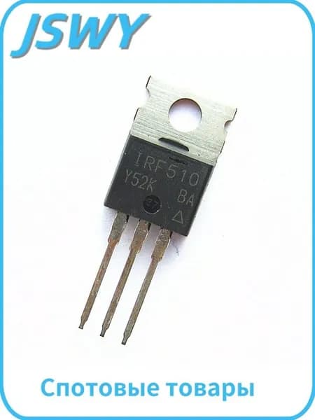 (5 шт.) IRF510PBF IRF510 TO-220 N-канал 100V5.6A В наличии (5 шт.)