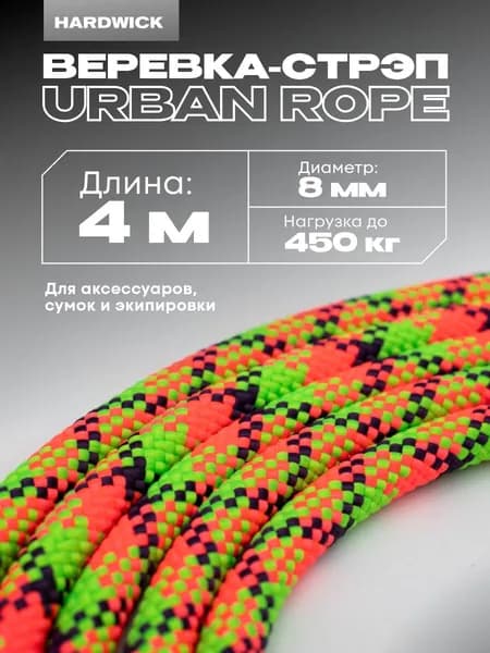Шнур для рукоделия, плетения, веревка 8мм Urban Rope, 4м