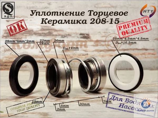 Торцевое уплотнение для насоса 15 мм