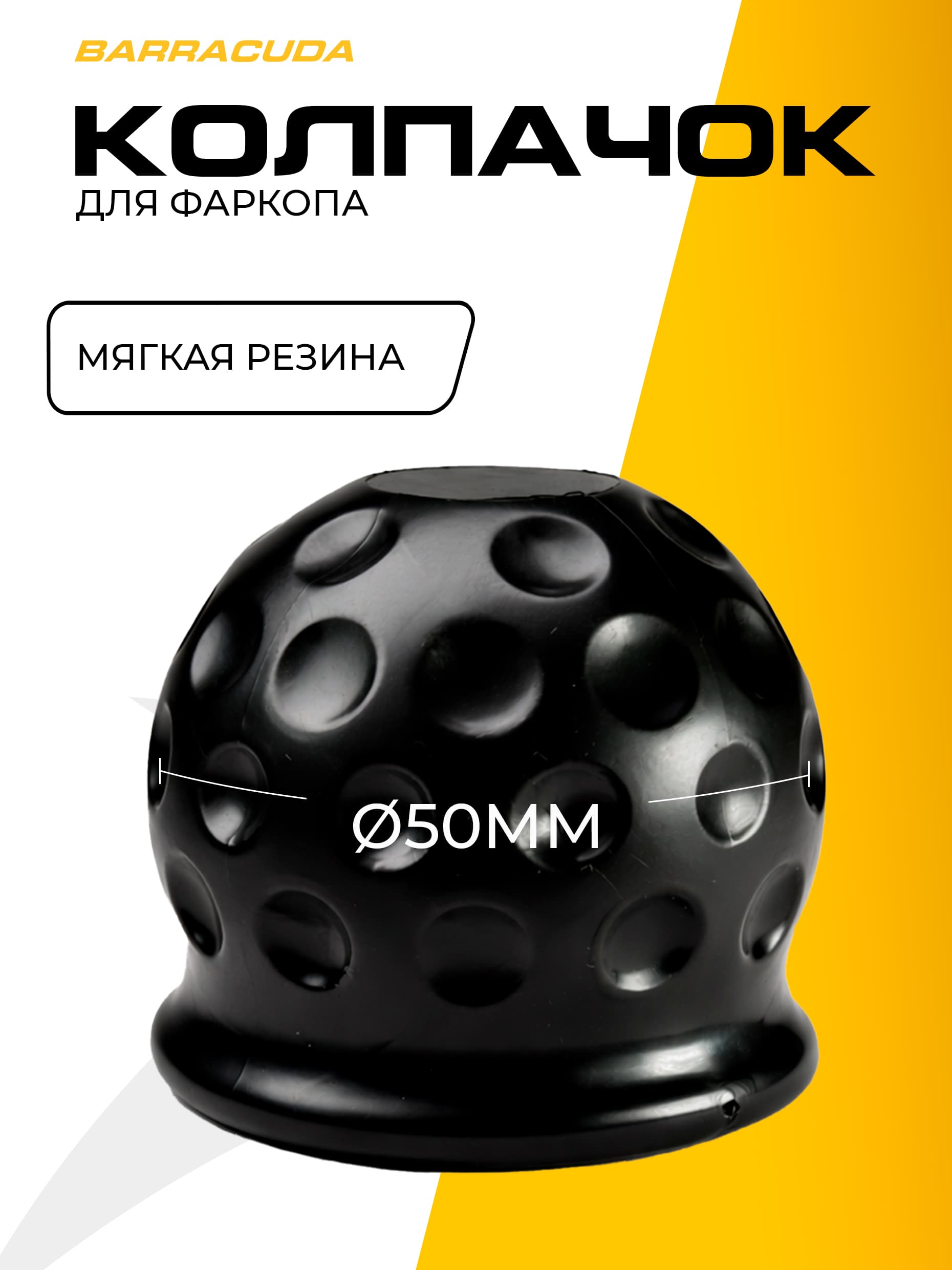 Колпачок резиновый "мячик" на шар фаркопа Barracuda