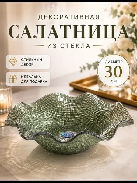 Салатник стеклянный сервировочный 30 см