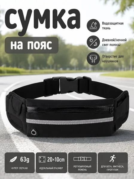 Пояс для бега