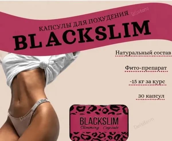 Капсулы для похудения BLACK SSLIM, жиросжигатель