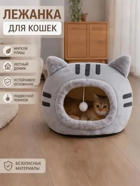 Уютный домик для кошек с игрушкой, мягкая лежанка-домик